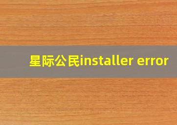 星际公民installer error